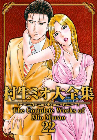村生ミオ大全集22