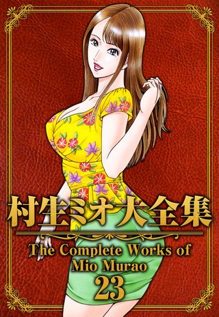 村生ミオ大全集23