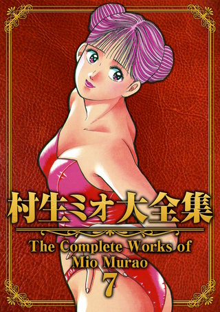 村生ミオ大全集7