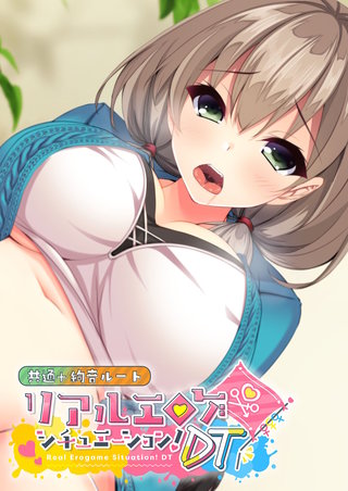 リアルエロゲシチュエーション!DT 共通+絢音ルート