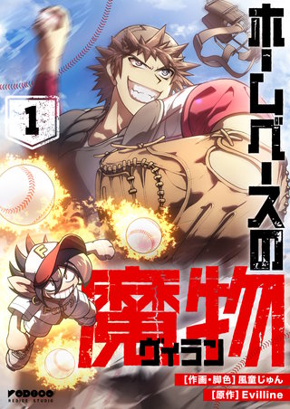 ホームベースの魔物