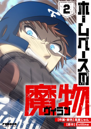 ホームベースの魔物(2)