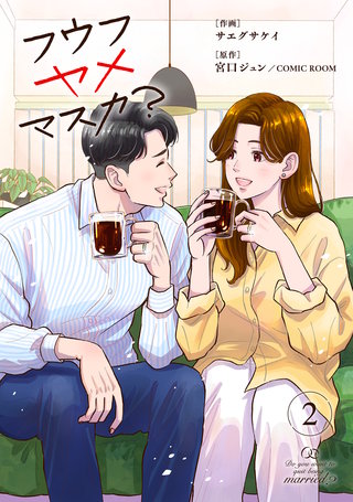 フウフヤメマスカ? 2巻