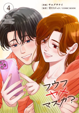 フウフヤメマスカ? 4巻