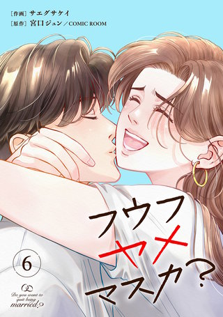 フウフヤメマスカ？ 6巻