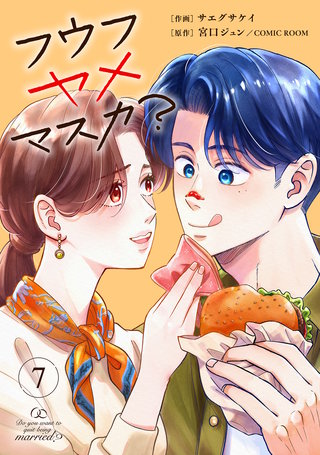 フウフヤメマスカ？ 7巻