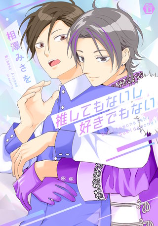 推してもないし好きでもない【コミックス版限定描き下ろし短編付き】