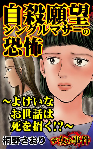 ザ・女の事件　自殺願望シングルマザーの恐怖～よけいなお世話は死を招く～