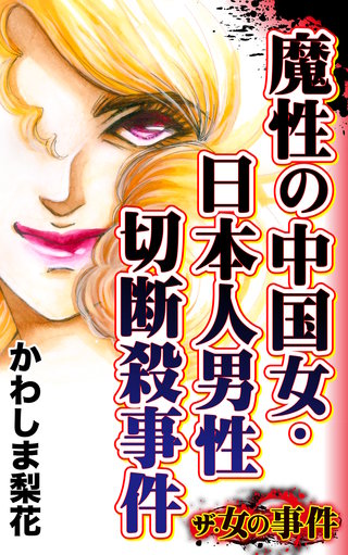 ザ・女の事件　魔性の中国女・日本人男性切断殺事件