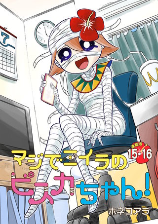 マジでミイラのビスカちゃん！ 連載版：15・16