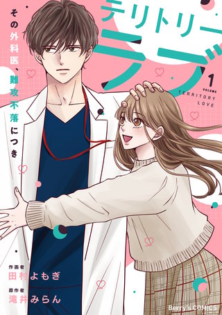 テリトリーラブ~その外科医、難攻不落につき~