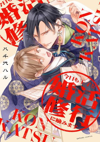 今日も王子と婚活修行に励みます