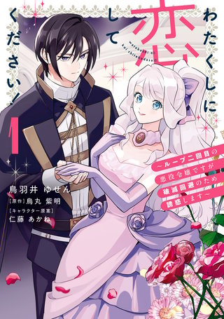 わたくしに恋してください！ ～ループ二回目の悪役令嬢ですが破滅回避のため誘惑します～