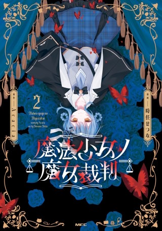 魔法少女ノ魔女裁判　2