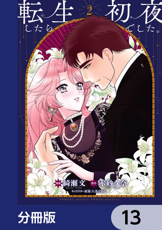 転生したら初夜でした。【分冊版】　13