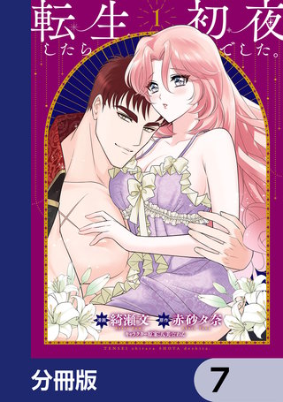 転生したら初夜でした。【分冊版】　7