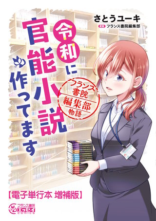 令和に官能小説作ってます　フランス書院編集部物語【電子単行本　増補版】