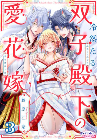 冷然たる双子殿下の愛花嫁３