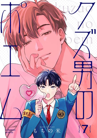 【分冊版】クズ男のポエム 7.