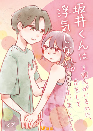 坂井くんは浮気しない。～彼氏がいるのに、恋をしてしまいました～