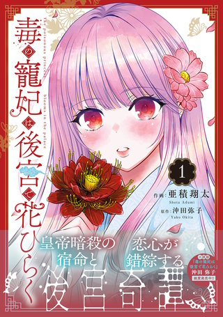 毒の寵妃は後宮で花ひらく