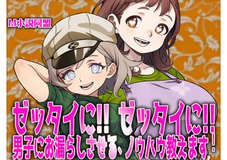 ゼッタイに！ ゼッタイに！ 男子にお漏らしさせるノウハウ教えます！