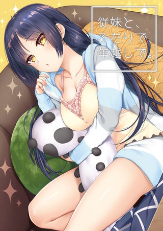 従妹と、ふたりで、年越しで。