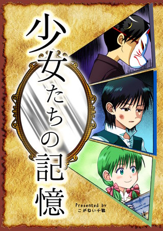 少女たちの記憶