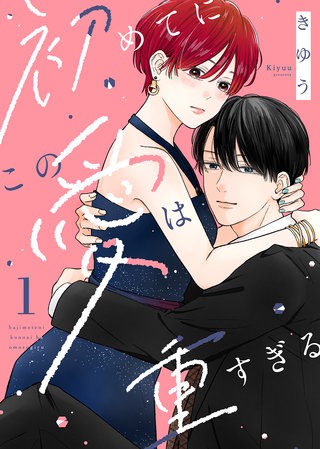 【電子限定特装版】初めてにこの愛は重すぎる