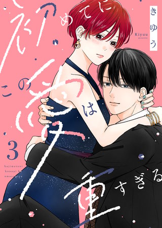 【電子限定特装版】初めてにこの愛は重すぎる（３）【描き下ろし漫画付き】