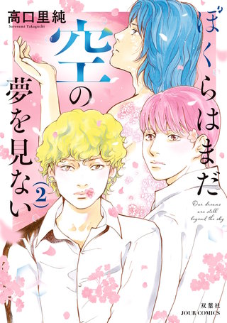 ぼくらはまだ空の夢を見ない(2)【電子コミック限定特典付き】