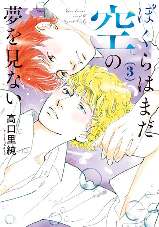 ぼくらはまだ空の夢を見ない(3)