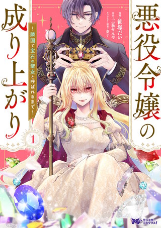 悪役令嬢の成り上がり～隣国で宝石の聖女と呼ばれるまで～(コミック)