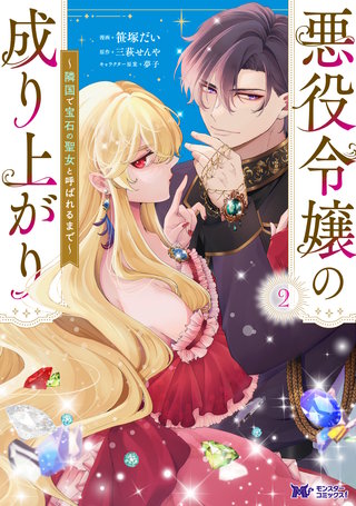 悪役令嬢の成り上がり～隣国で宝石の聖女と呼ばれるまで～(コミック)(2)