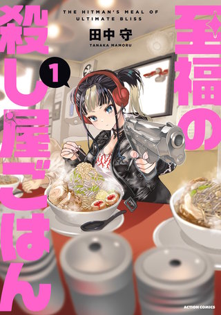 至福の殺し屋ごはん