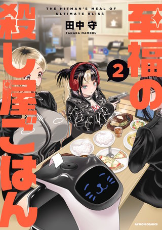 至福の殺し屋ごはん(2)