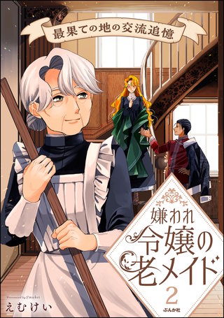 嫌われ令嬢の老メイド 最果ての地の交流追憶(2)【かきおろし漫画付】