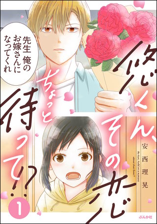 悠くん、その恋ちょっと待って!?