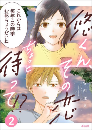 悠くん、その恋ちょっと待って!?(2)【かきおろし漫画付】