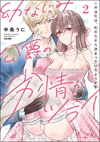 幼なじみ公爵の劣情がツライ この溺愛は、10年前から決まっていたようです(2)【かきおろし漫画付】
