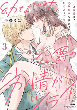 幼なじみ公爵の劣情がツライ この溺愛は、10年前から決まっていたようです(3)【かきおろし漫画付】