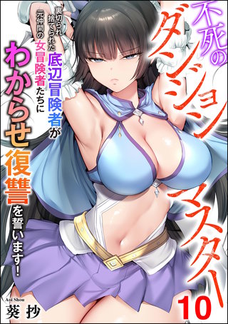 不死のダンジョンマスター 裏切られ捨てられた底辺冒険者が元仲間の女冒険者たちにわからせ復讐を誓います！（分冊版）【第10話】