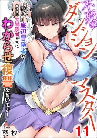 不死のダンジョンマスター 裏切られ捨てられた底辺冒険者が元仲間の女冒険者たちにわからせ復讐を誓います！（分冊版）【第11話】