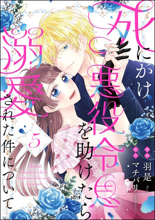 死にかけ悪役令息を助けたら溺愛された件について（分冊版）【第5話】