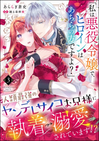 「私は悪役令嬢で、ヒロインはあちらの方ですよ？」人類最強のヤンデレサイコお兄様に執着→溺愛されています!?（分冊版）【第3話】