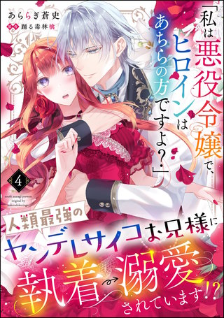 「私は悪役令嬢で、ヒロインはあちらの方ですよ？」人類最強のヤンデレサイコお兄様に執着→溺愛されています!?（分冊版）【第4話】