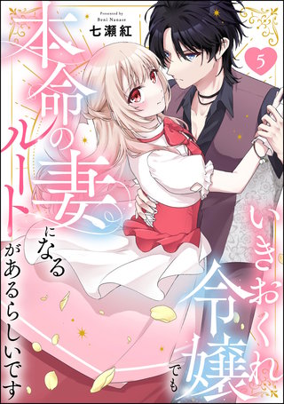 いきおくれ令嬢でも本命の妻になるルートがあるらしいです（分冊版）【第5話】