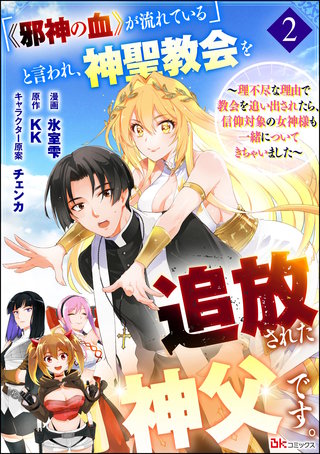 「《邪神の血》が流れている」と言われ、神聖教会を追放された神父です。 ～理不尽な理由で教会を追い出されたら、信仰対象の女神様も一緒についてきちゃいました～ コミック版 （分冊版）【第2話】
