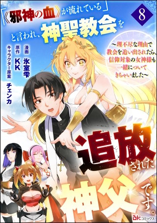 「《邪神の血》が流れている」と言われ、神聖教会を追放された神父です。 ～理不尽な理由で教会を追い出されたら、信仰対象の女神様も一緒についてきちゃいました～ コミック版 （分冊版）【第8話】