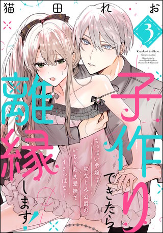 子作りできたら離縁します！ ちっぱい令嬢は幼なじみ公爵のいちゃあま愛撫でイきっぱなし（分冊版）【第3話】